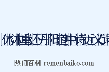 休沐重还丹阳道中诗近义词是什么意思的图片